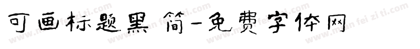 可画标题黑 简字体转换